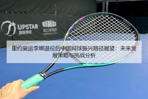 li-yue-ao-yun-li-na-tui-yi-hou-zhong-guo-wang-qiu-zhen-xing-lu-jing-zhan-wang-wei-lai-fa-zhan-ce-lve-yu-tiao-zhan-fen-xi-2-545.jpg