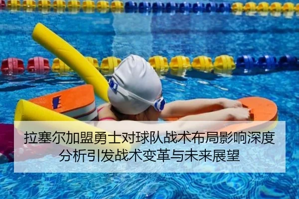 拉塞尔加盟勇士对球队战术布局影响深度分析引发战术变革与未来展望