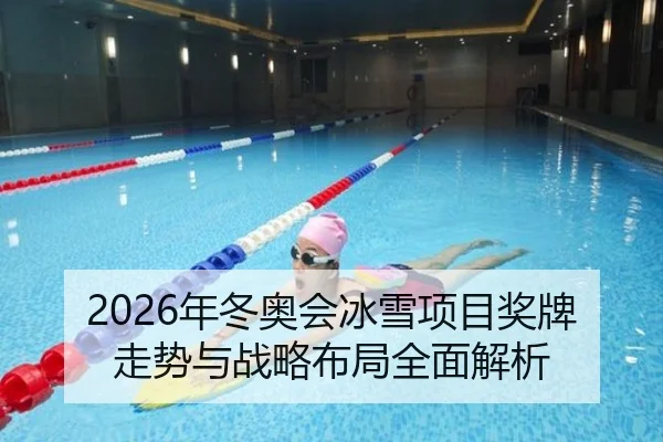 2026年冬奥会冰雪项目奖牌走势与战略布局全面解析