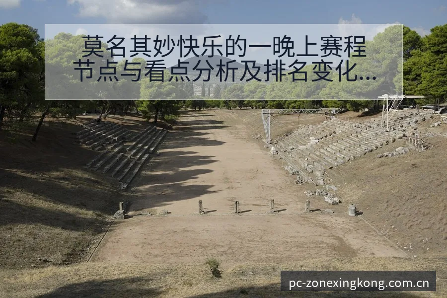 莫名其妙快乐的一晚上赛程节点与看点分析及排名变化趋势解读 - 星空体育APP
