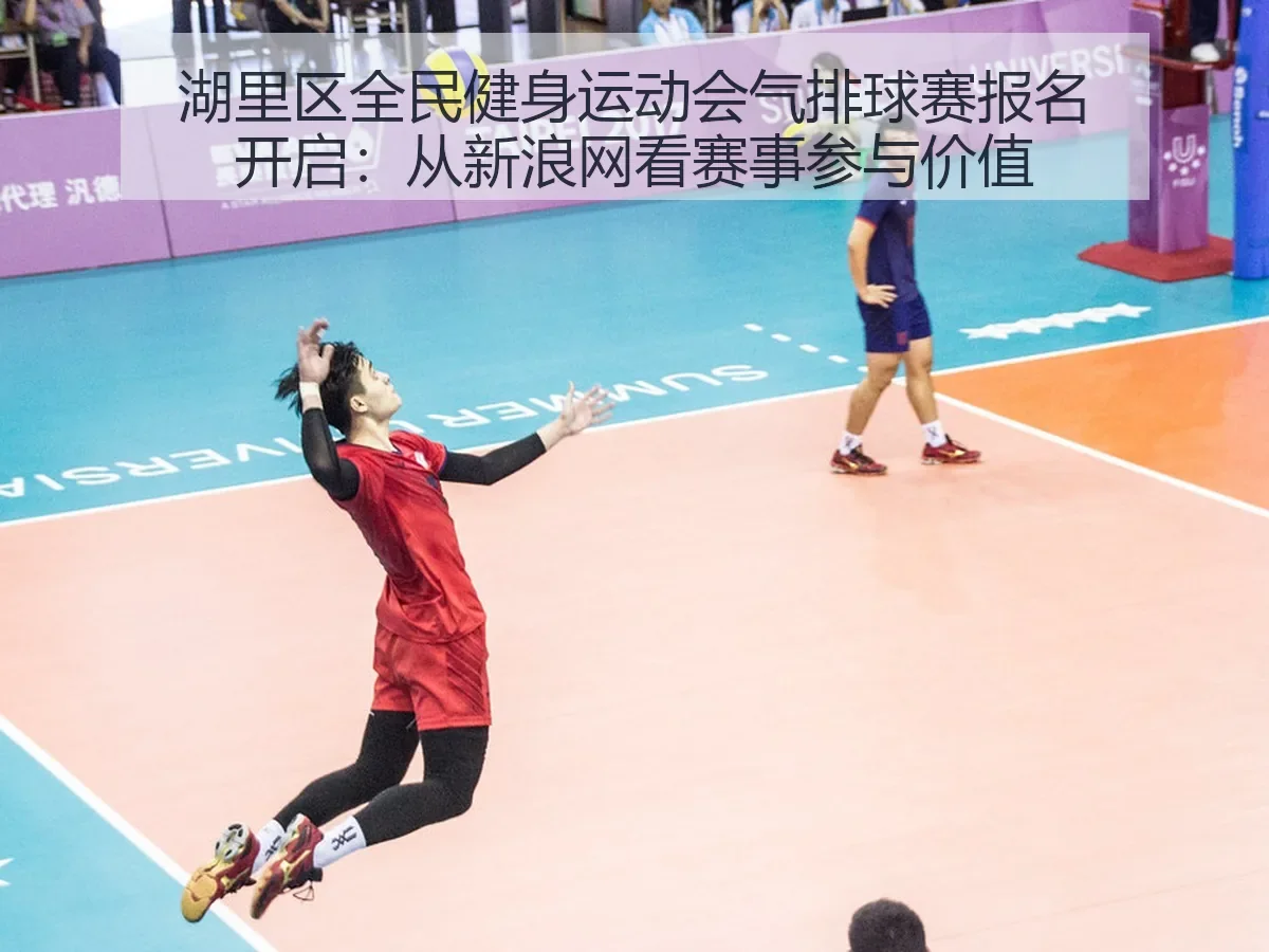 湖里区全民健身运动会气排球赛报名开启:赛事参与价值