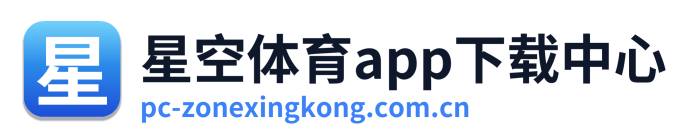 星空体育app下载中心